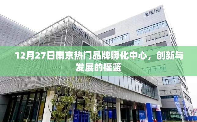 南京热门品牌孵化中心,创新发展的摇篮