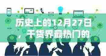 12月27日历史上的短视频创业热潮，干货分享