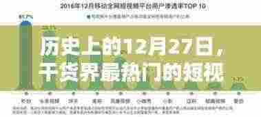 12月27日历史上的短视频创业热潮,干货分享