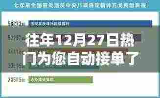 往年12月27日自动接单功能介绍