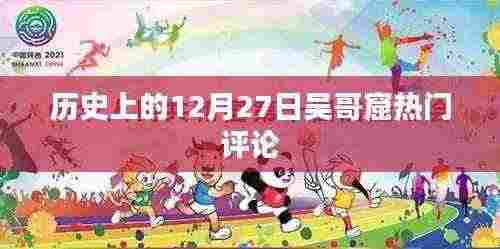 吴哥窟历史揭秘,热门评论回顾