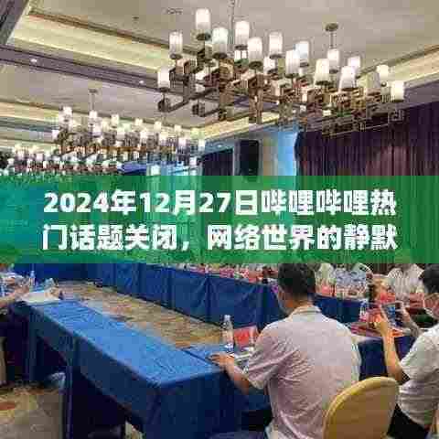 哔哩哔哩热门话题关闭，网络世界的静默时刻