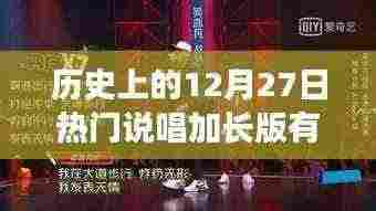 热门说唱加长版盘点,历史上的12月27日回顾