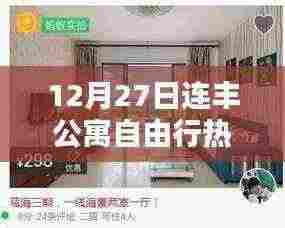 连丰公寓12月自由行攻略大全