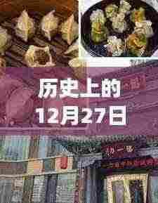 萍乡美食热门事件回顾，历史上的十二月二十七日美食盛宴