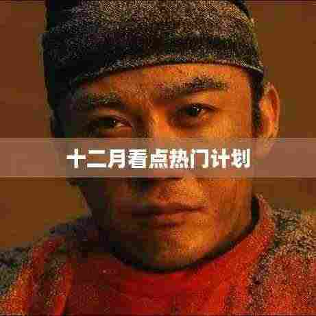 十二月热门计划看点盘点