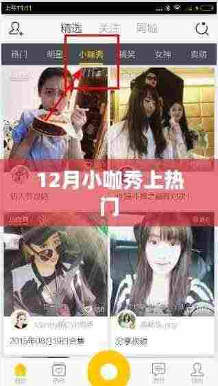 12月小咖秀热门活动火爆来袭!