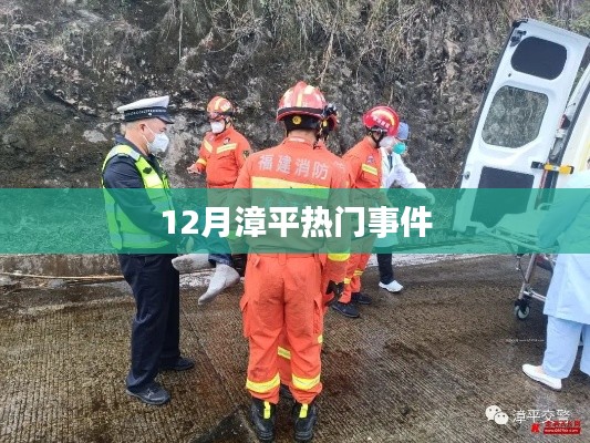 漳平十二月热点事件回顾