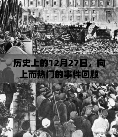 历史上的大事件,12月27日热门事件回顾