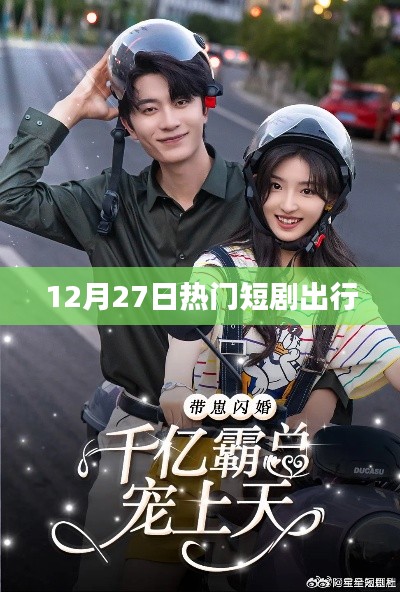 出行热门短剧抢先看,12月27日精彩回顾