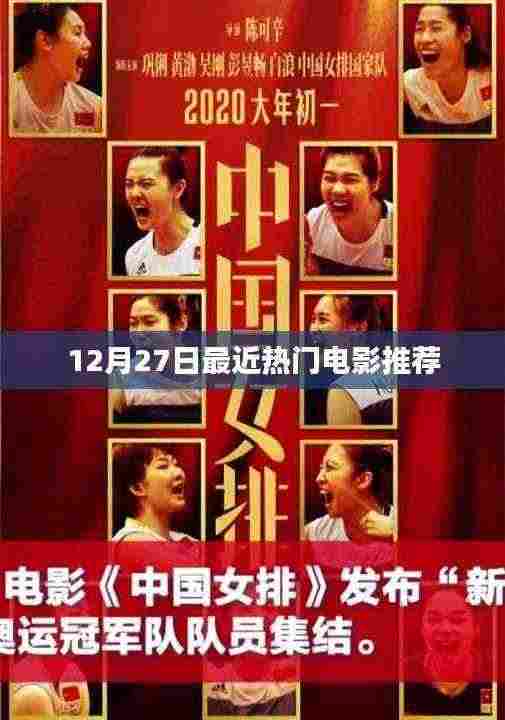 最新热门电影推荐榜(12月27日)