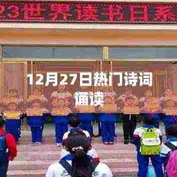 12月27日诗词诵读盛宴