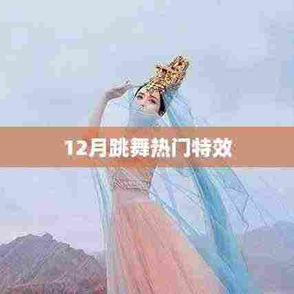 12月跳舞热门特效大赏