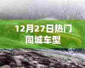 热门同城车型一览(12月27日)