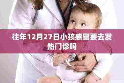 往年年末小孩感冒是否需去发热门诊