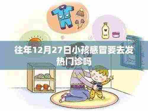 往年年末小孩感冒是否需去发热门诊