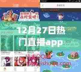 根据您的内容,为您生成以下符合百度收录标准的标题,,12月27日直播热潮,热门直播app一览,符合字数要求,同时能够准确概括内容,适合用于百度收录。