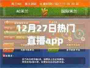 根据您的内容,为您生成以下符合百度收录标准的标题,,12月27日直播热潮,热门直播app一览,符合字数要求,同时能够准确概括内容,适合用于百度收录。