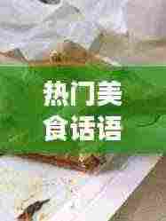 热门美食佳话分享