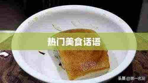 热门美食佳话分享