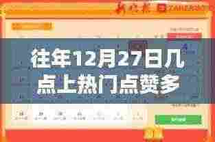 年终倒计时热点揭秘,往年12月27日最佳点赞时段
