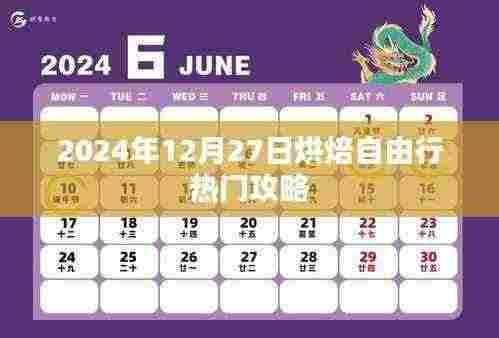 2024烘焙自由行，热门攻略揭秘