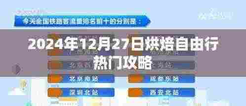 2024烘焙自由行,热门攻略揭秘