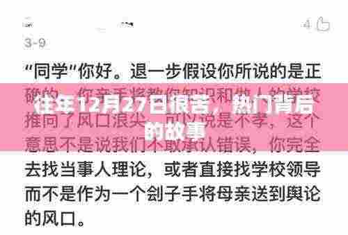 揭秘往年12月27日的苦楚与热门背后的故事