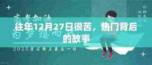 揭秘往年12月27日的苦楚与热门背后的故事