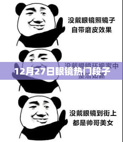 12月27日眼镜界的热门笑话盘点