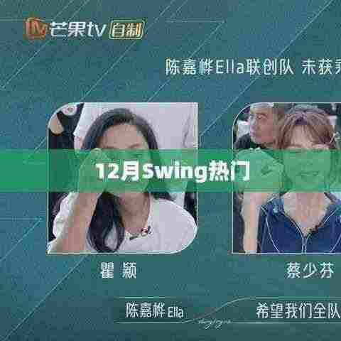 12月Swing热潮来袭