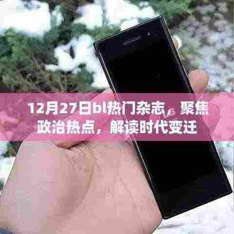 12月27日bl热门杂志,聚焦政治热点,深度解读时代变迁
