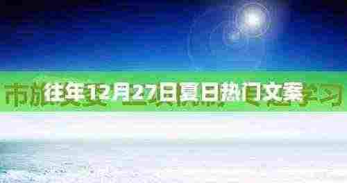冬日回忆,夏日热门文案盘点