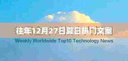 冬日回忆,夏日热门文案盘点