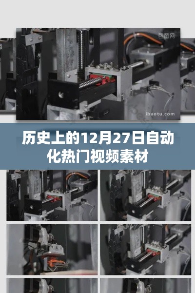 历史上的大事件,自动化视频素材盘点 12月27日回顾