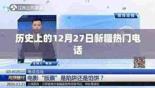 历史上的新疆，十二月二十七日热门电话回顾