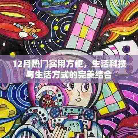 生活科技与生活方式的完美结合，十二月热门实用便利创新