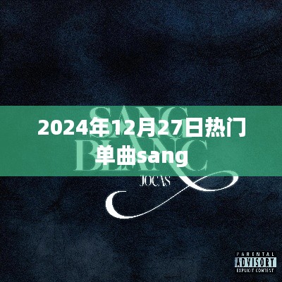 2024年热门单曲sang,引领潮流新风尚
