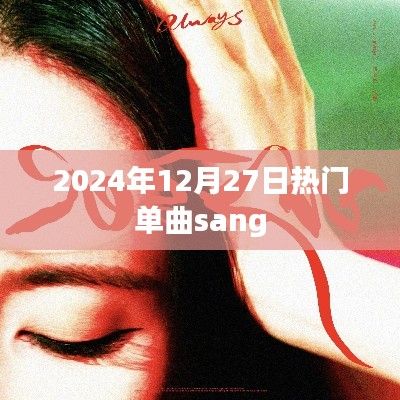 2024年热门单曲sang,引领潮流新风尚