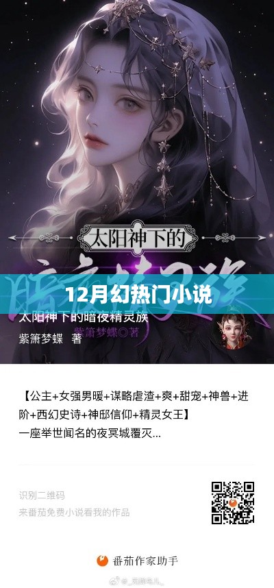 12月幻想小说大热,精彩情节抢先看!