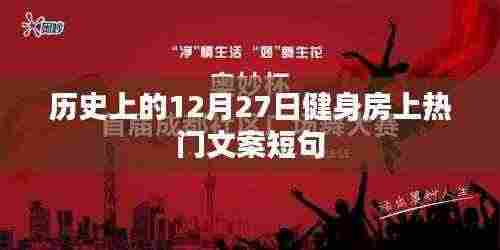 历史上的健身房热潮,12月27日掀起健身热潮