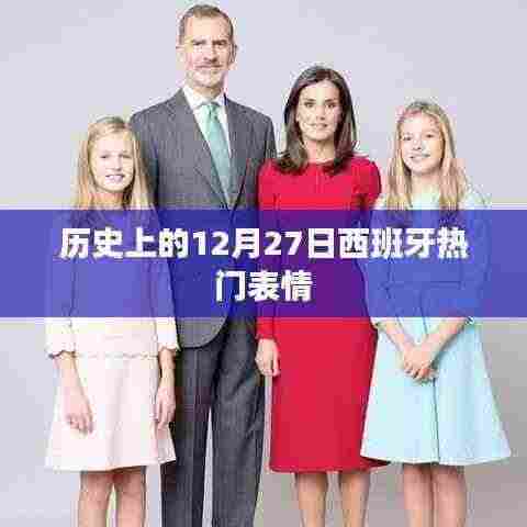 西班牙表情史上的十二月二十七日