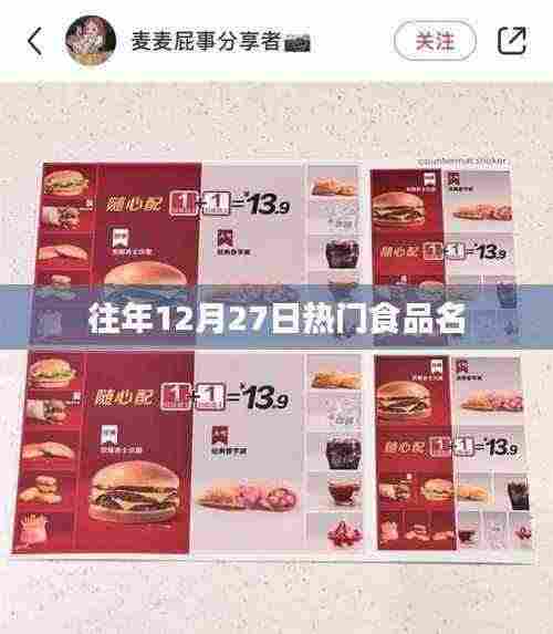 往年12月27日热门食品盘点