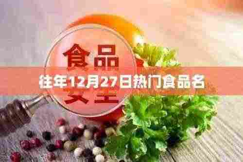 往年12月27日热门食品盘点