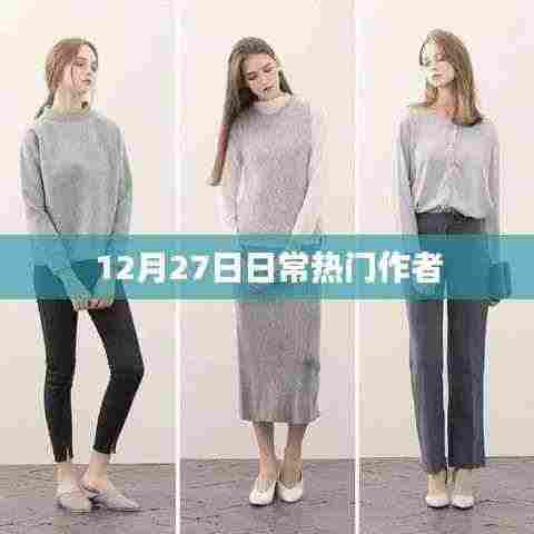 12月27日热门作者动态速递