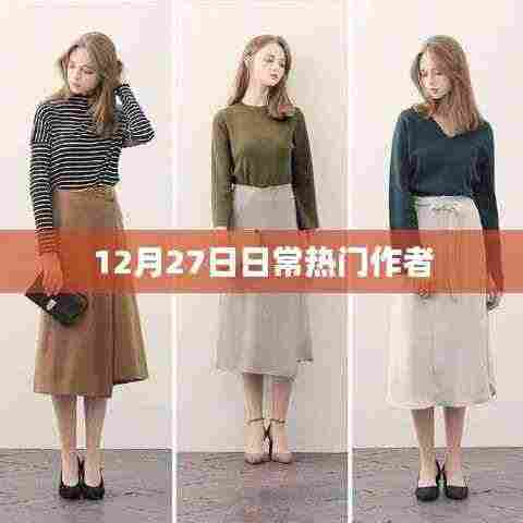 12月27日热门作者动态速递