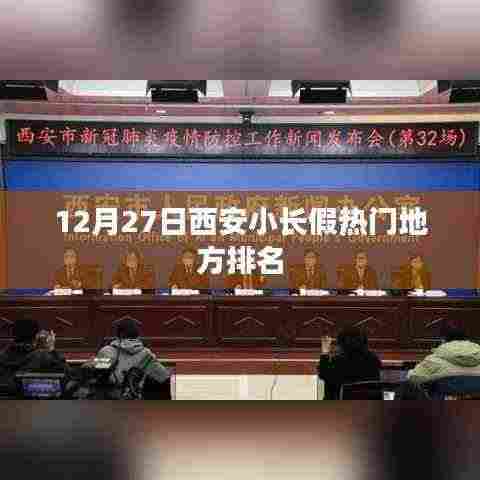 西安小长假热门景点排名榜单揭晓