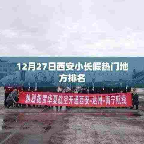 西安小长假热门景点排名榜单揭晓