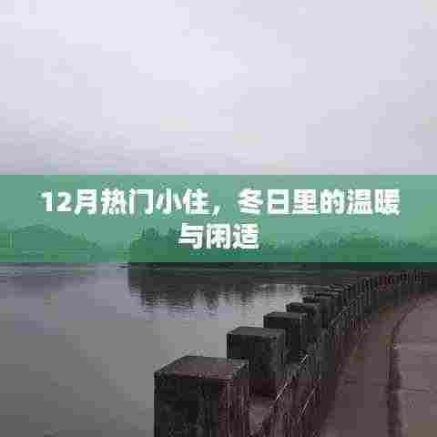冬日温暖闲适小住指南