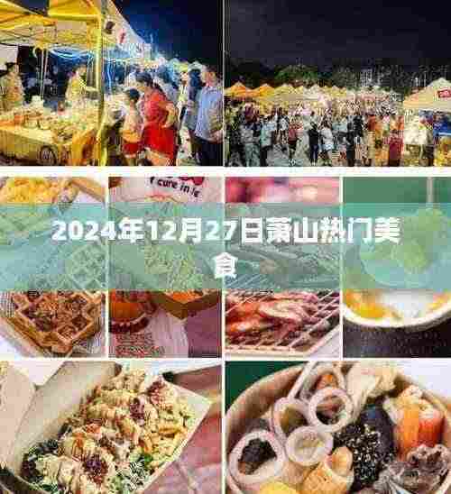 『萧山美食风向标,2024年12月27日热门美食推荐』